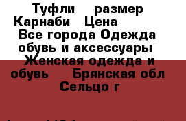 Туфли 37 размер, Карнаби › Цена ­ 5 000 - Все города Одежда, обувь и аксессуары » Женская одежда и обувь   . Брянская обл.,Сельцо г.